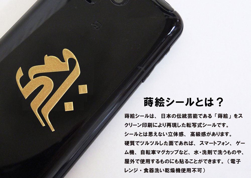 Amazon.co.jp: 蒔絵シール 梵字 「大日如来バン（ヘラ書き）未・申年金